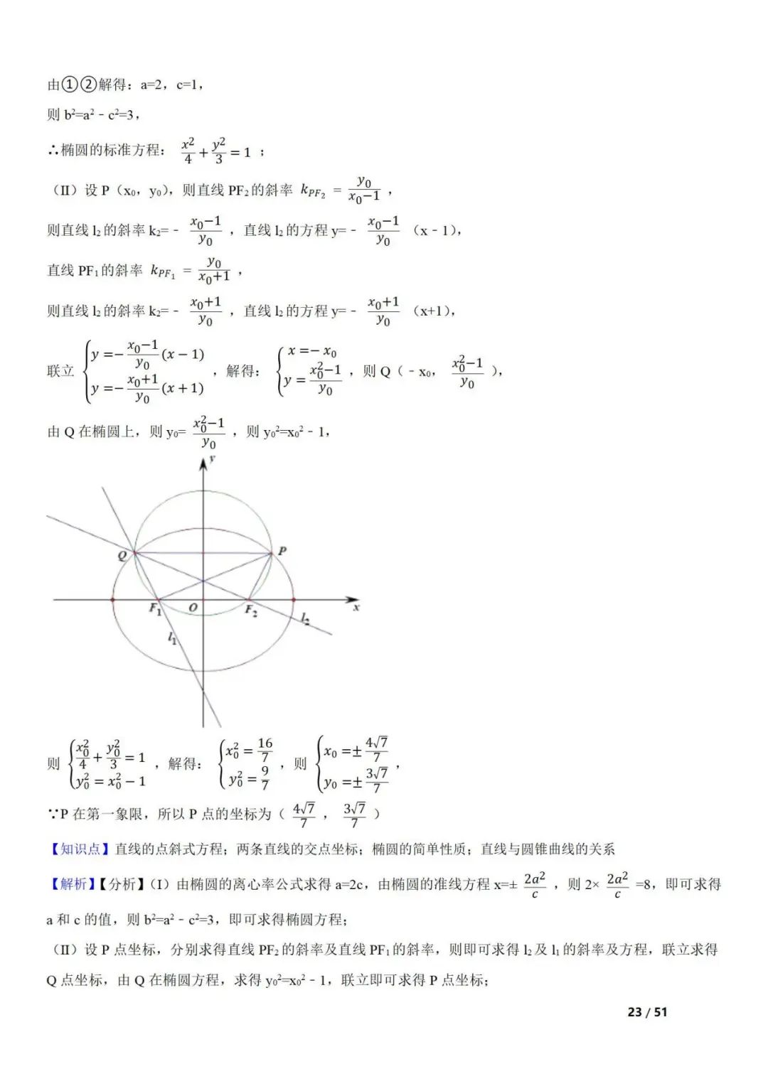 高考数学真题  直线与圆锥曲线的关系(42题) 第23张