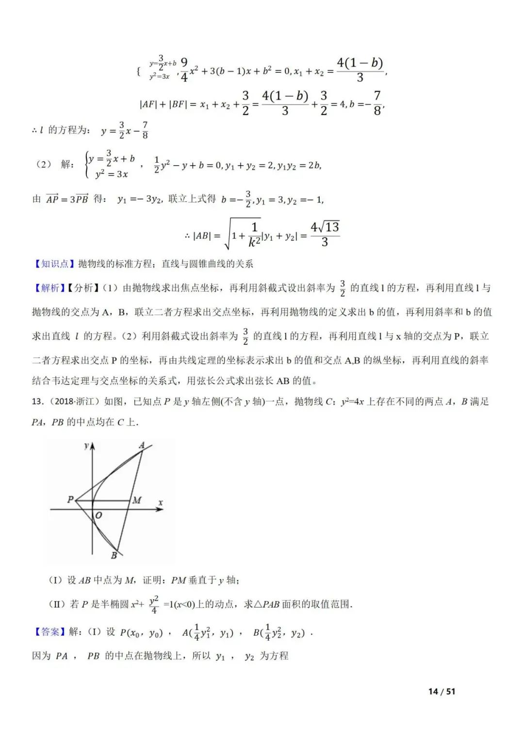 高考数学真题  直线与圆锥曲线的关系(42题) 第14张