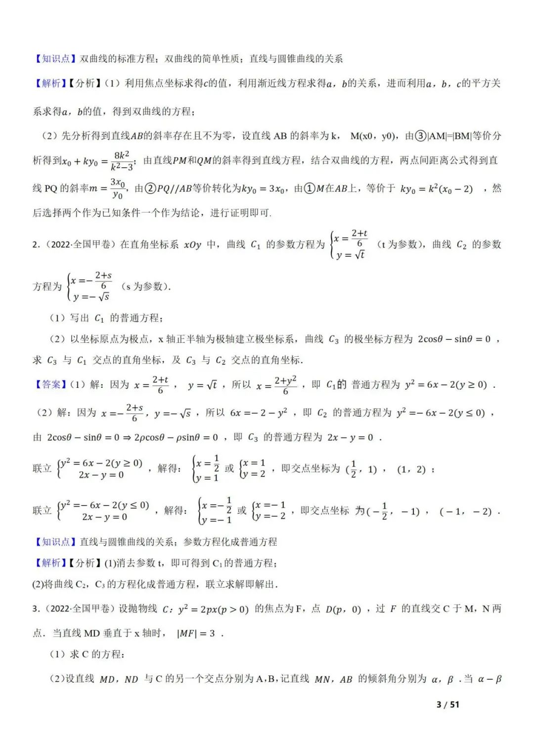 高考数学真题  直线与圆锥曲线的关系(42题) 第3张