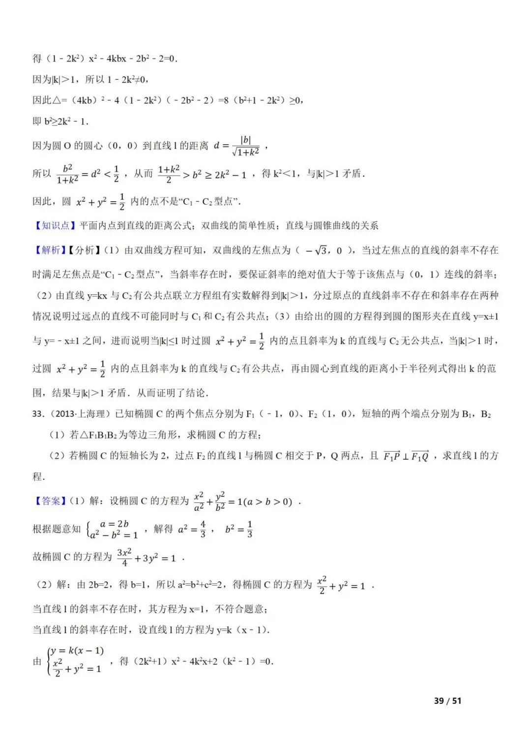 高考数学真题  直线与圆锥曲线的关系(42题) 第39张