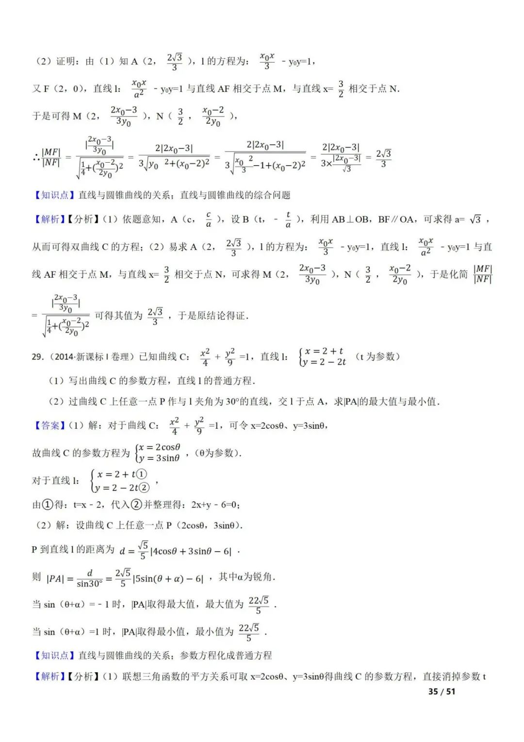 高考数学真题  直线与圆锥曲线的关系(42题) 第35张