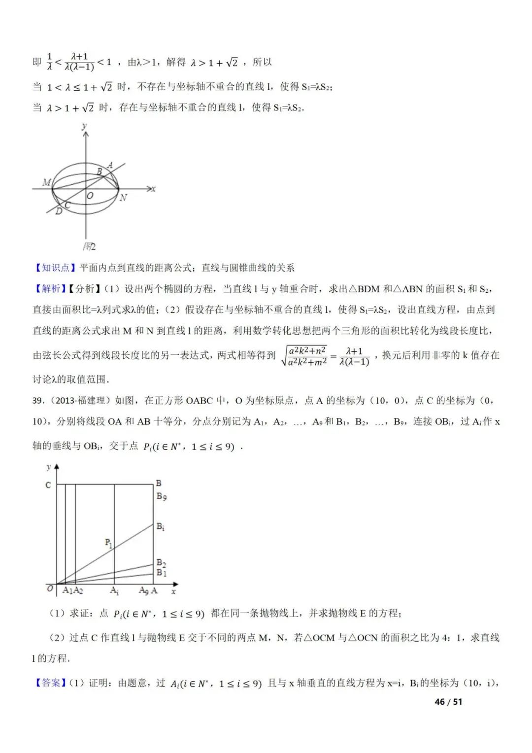 高考数学真题  直线与圆锥曲线的关系(42题) 第46张