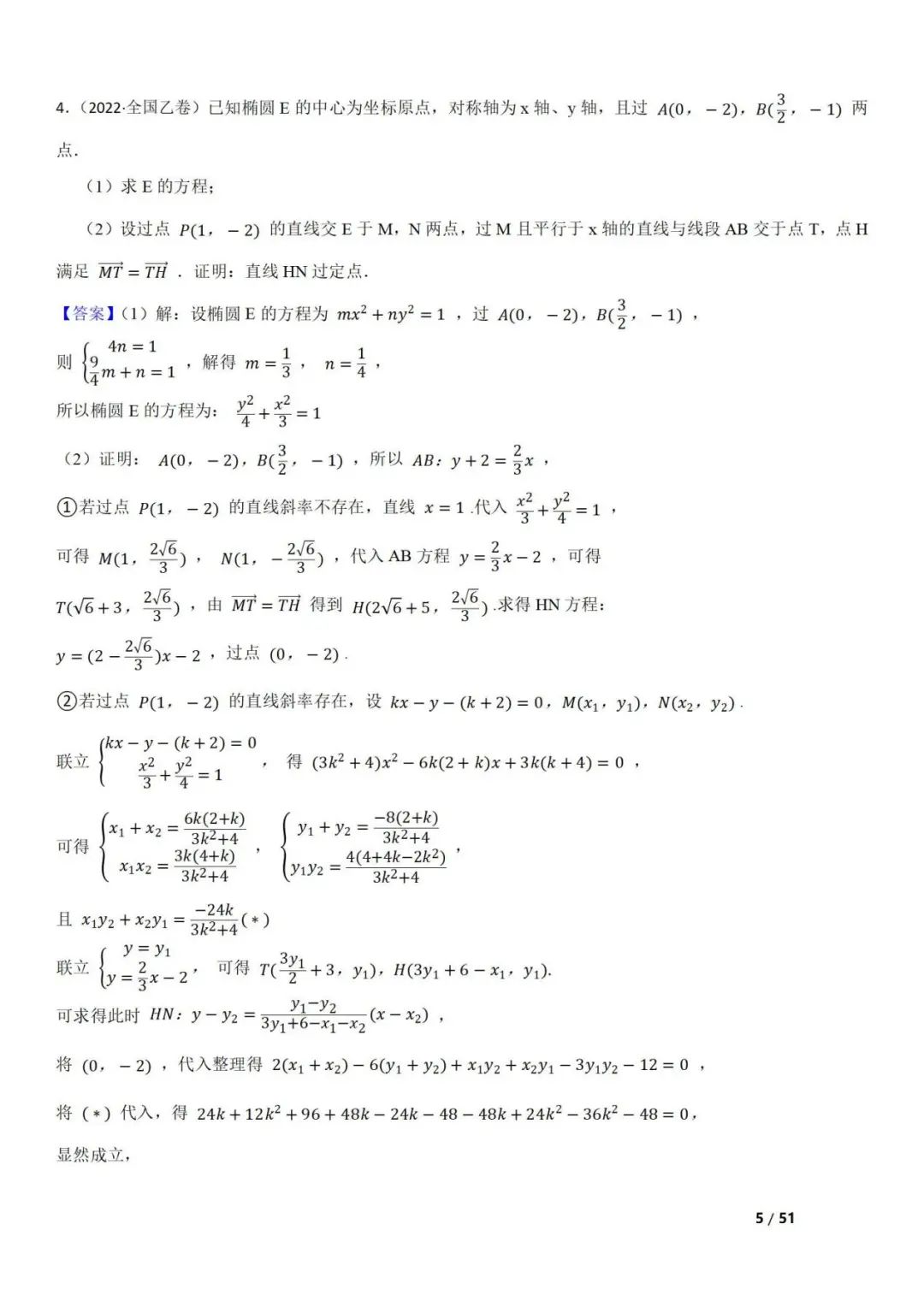 高考数学真题  直线与圆锥曲线的关系(42题) 第5张