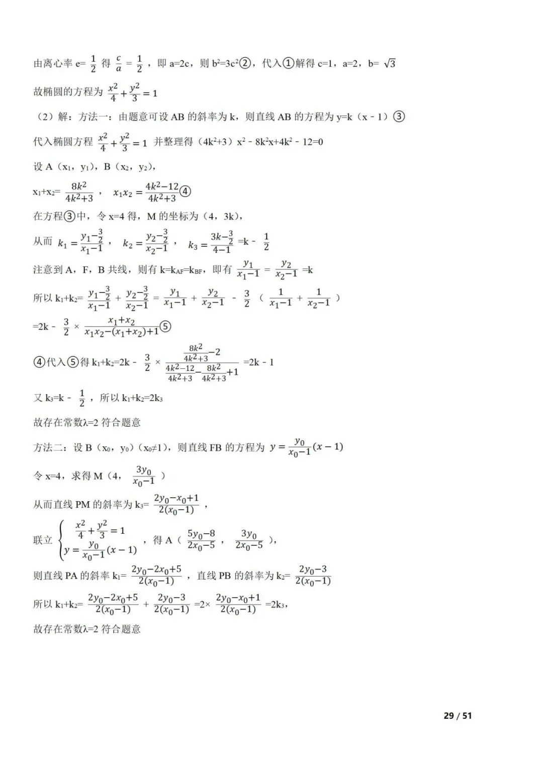 高考数学真题  直线与圆锥曲线的关系(42题) 第29张