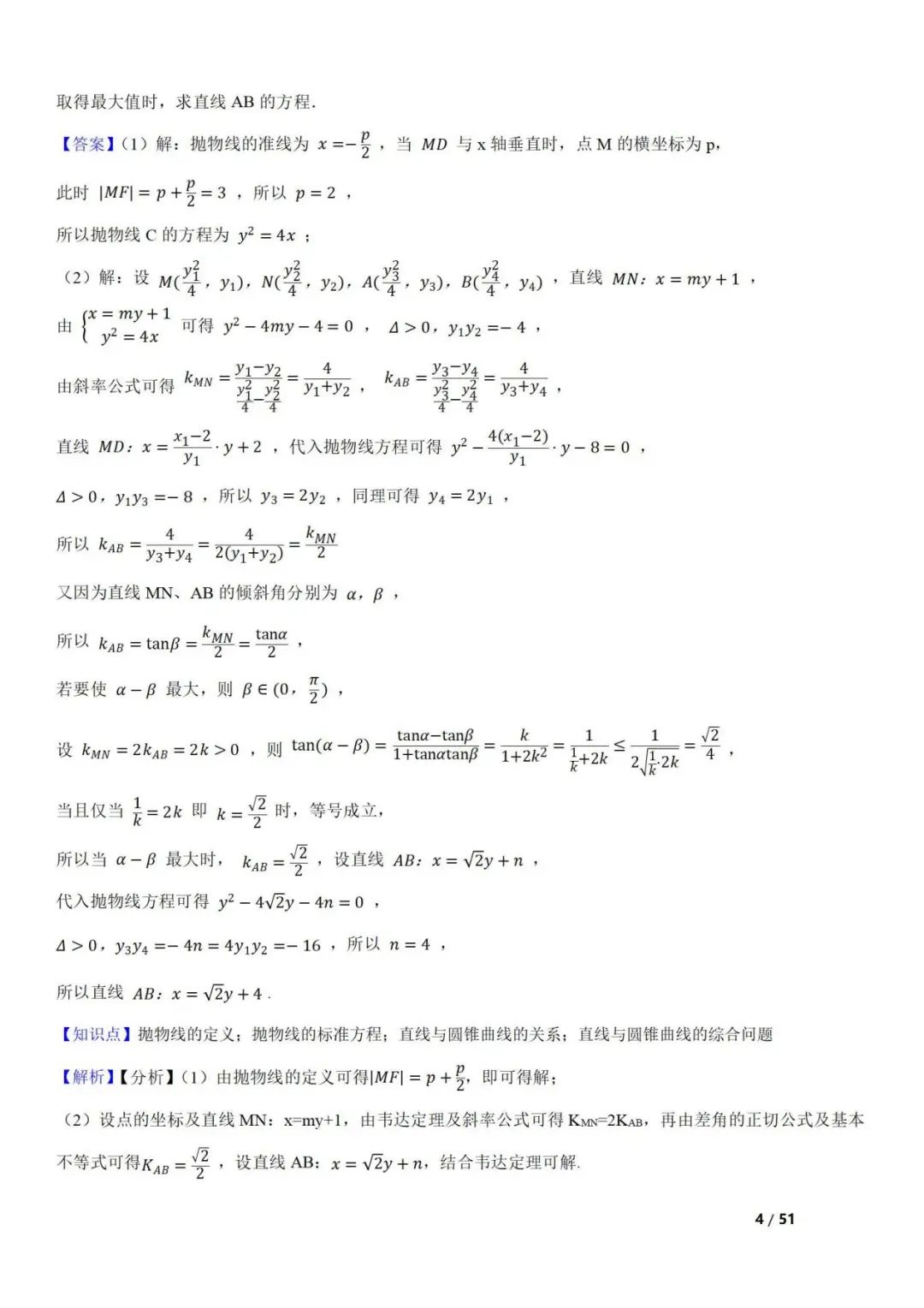 高考数学真题  直线与圆锥曲线的关系(42题) 第4张