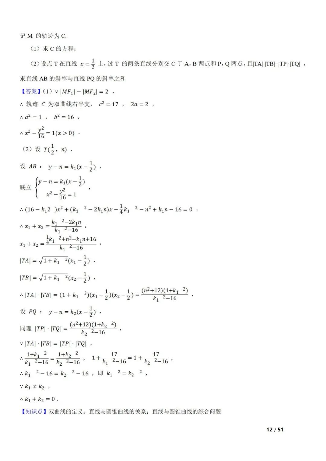 高考数学真题  直线与圆锥曲线的关系(42题) 第12张