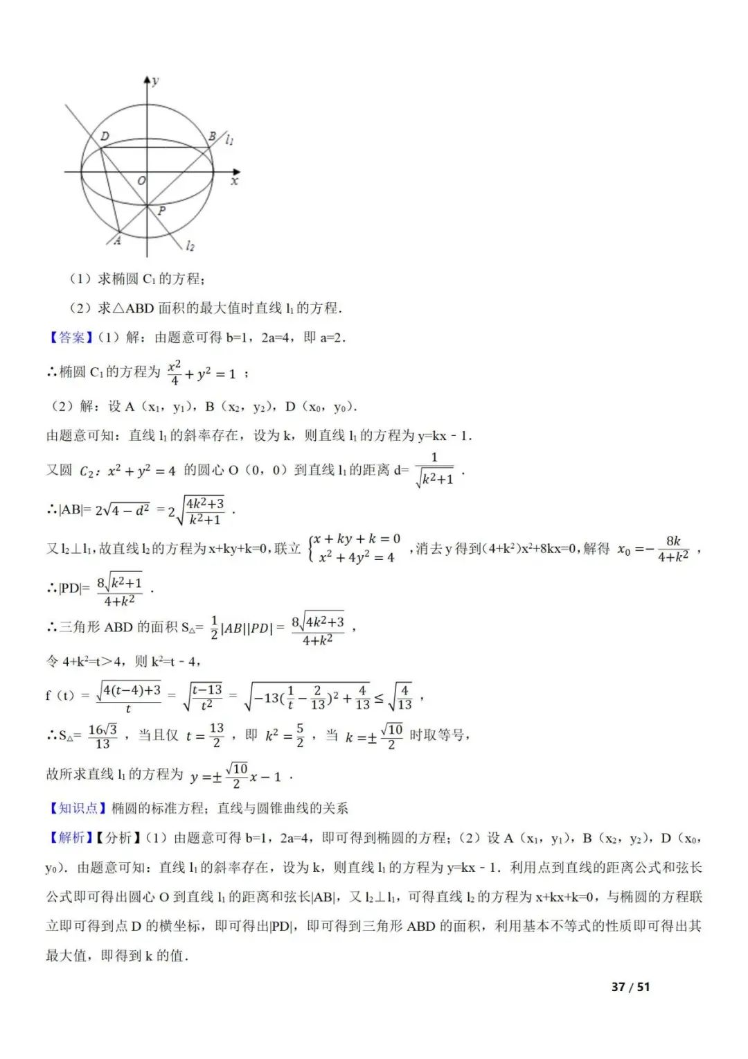 高考数学真题  直线与圆锥曲线的关系(42题) 第37张