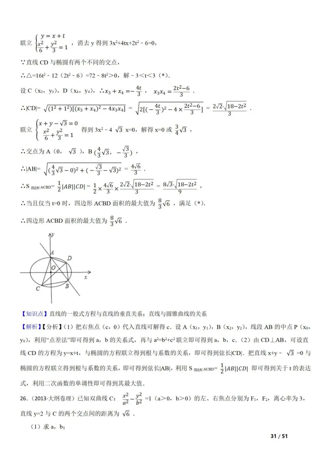 高考数学真题  直线与圆锥曲线的关系(42题) 第31张