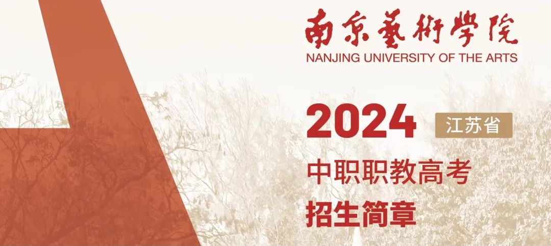 南京艺术学院2024年中职职教高考招生简章 第2张