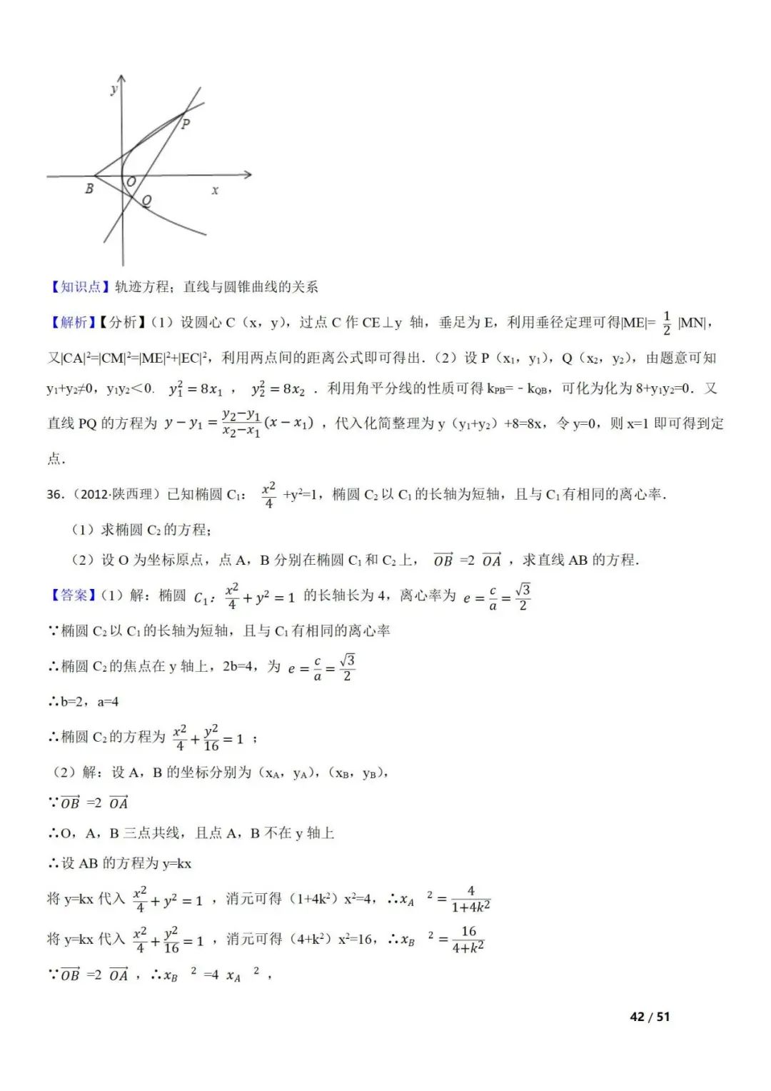 高考数学真题  直线与圆锥曲线的关系(42题) 第42张