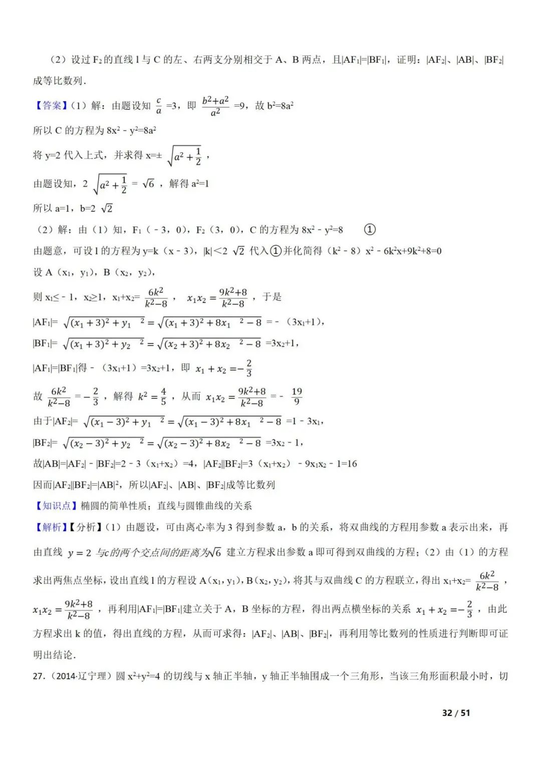 高考数学真题  直线与圆锥曲线的关系(42题) 第32张