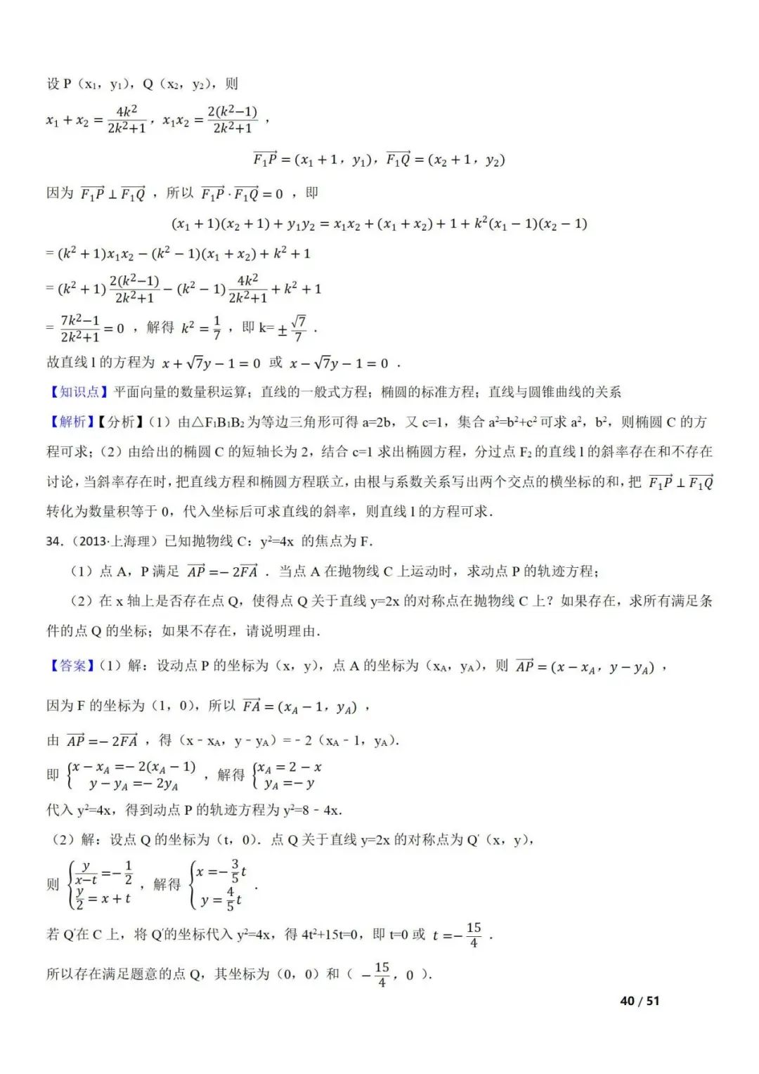 高考数学真题  直线与圆锥曲线的关系(42题) 第40张