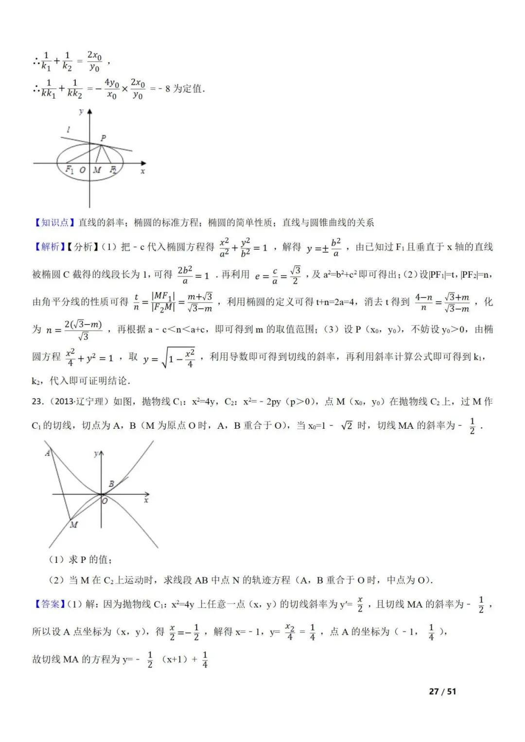 高考数学真题  直线与圆锥曲线的关系(42题) 第27张