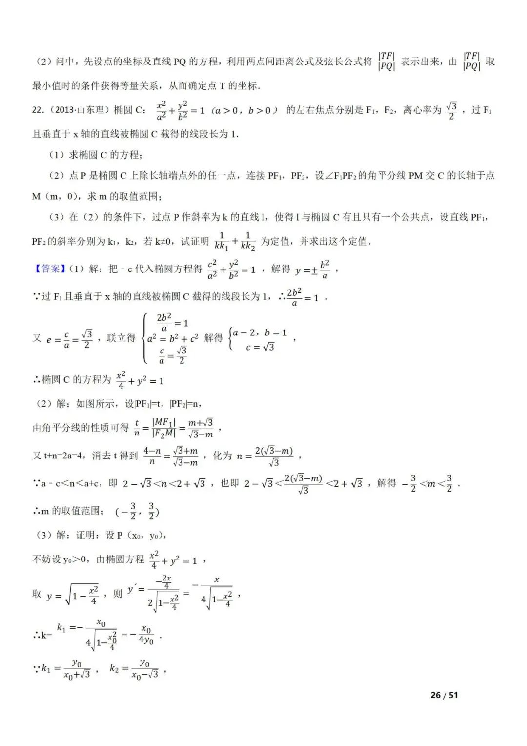 高考数学真题  直线与圆锥曲线的关系(42题) 第26张