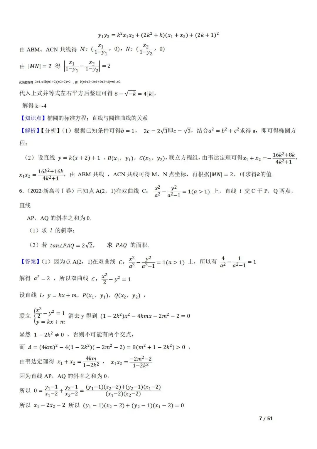 高考数学真题  直线与圆锥曲线的关系(42题) 第7张