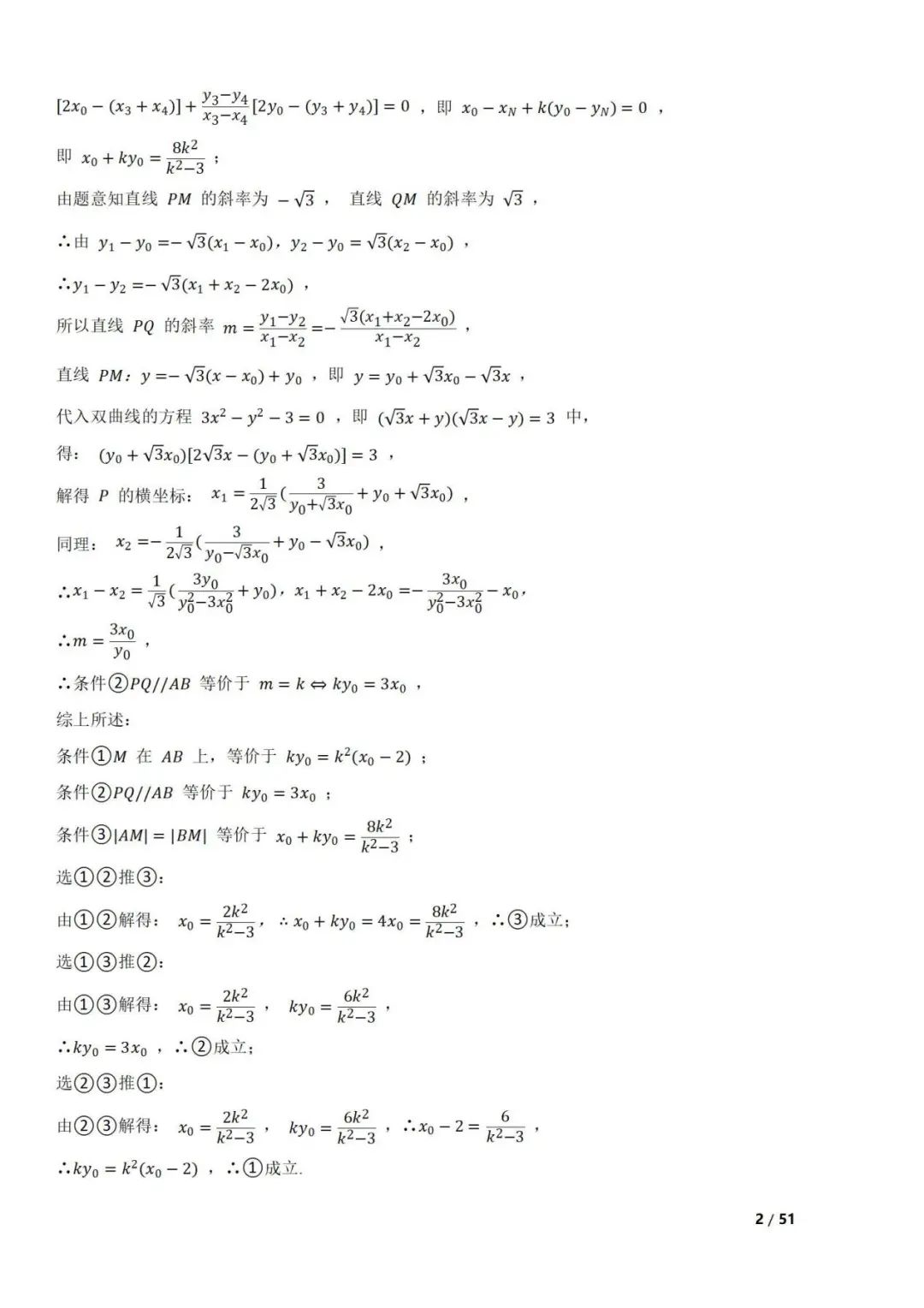 高考数学真题  直线与圆锥曲线的关系(42题) 第2张