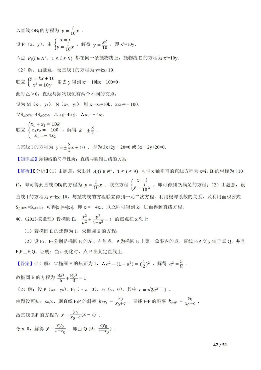 高考数学真题  直线与圆锥曲线的关系(42题) 第47张