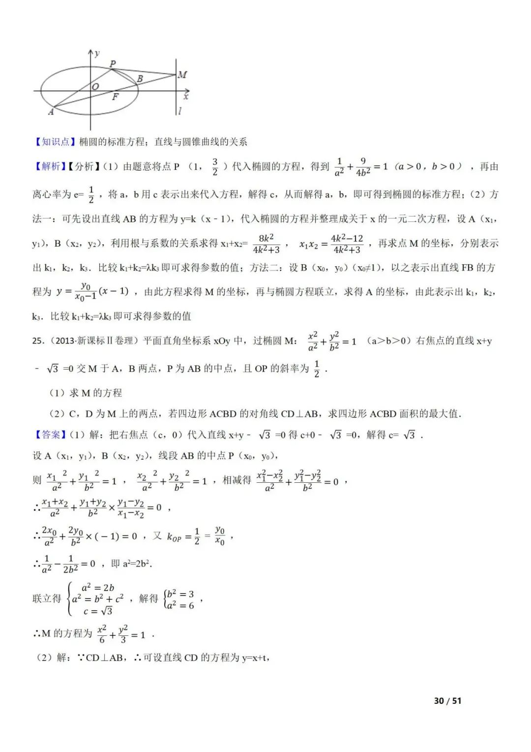 高考数学真题  直线与圆锥曲线的关系(42题) 第30张