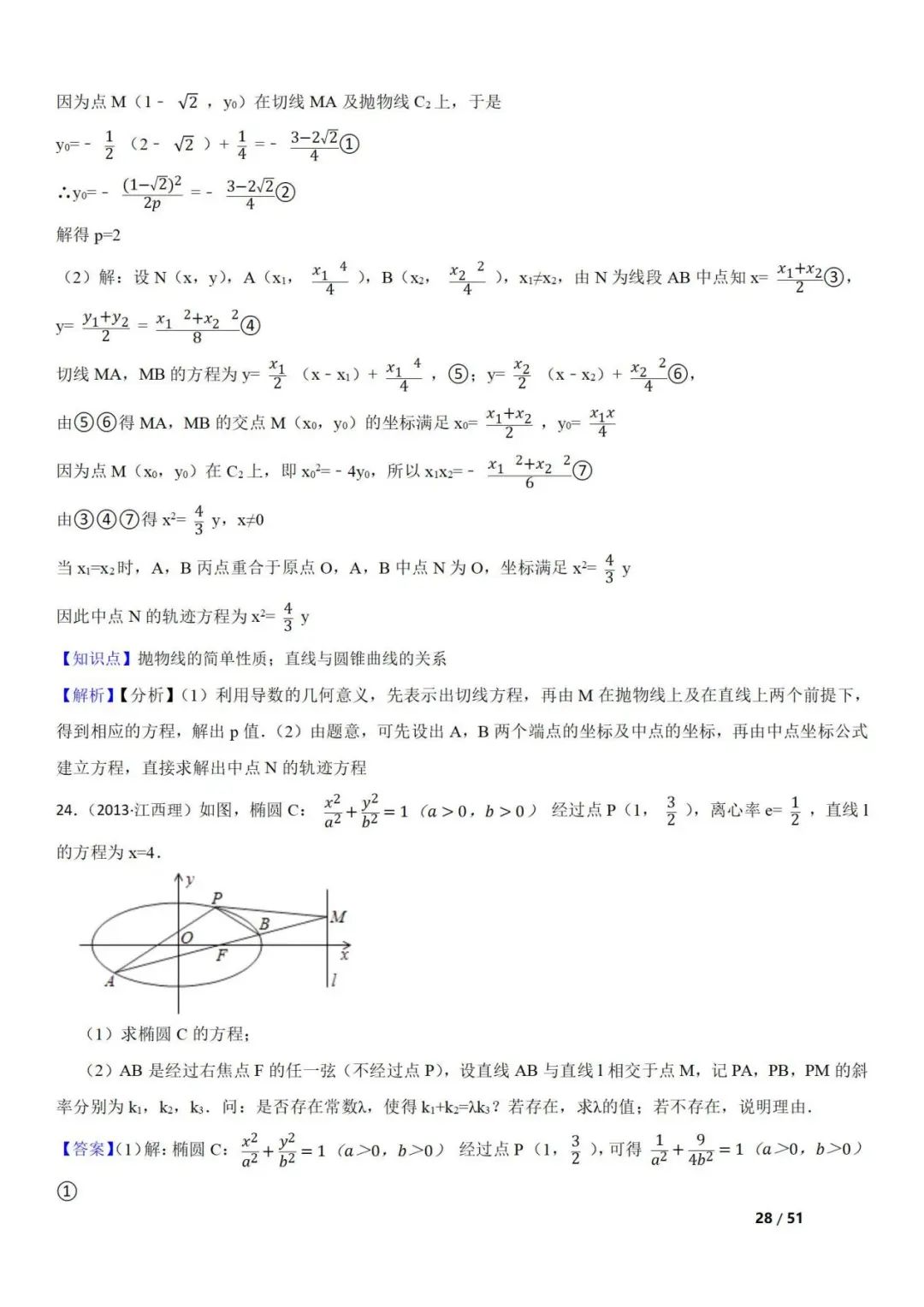 高考数学真题  直线与圆锥曲线的关系(42题) 第28张