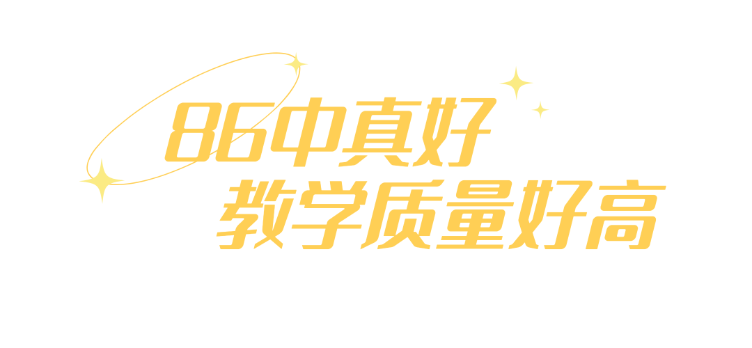 中考高考双优的86中,靠什么吸引越来越多的外区生? 第58张