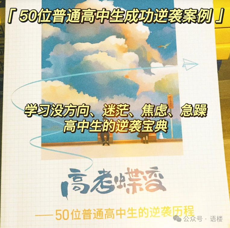 荐书——“高考蝶变——50名普通高中生的逆袭历程” 第2张