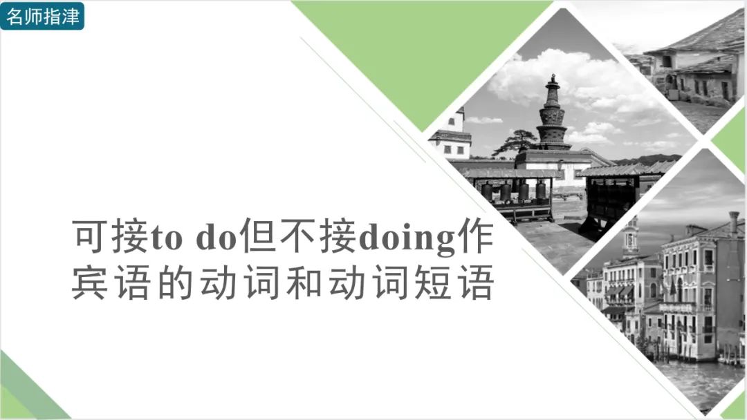 高考英语 | 接to do不接doing作宾语的动词和短语动词(附音频) 第1张