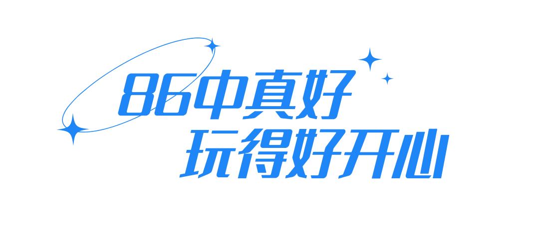 中考高考双优的86中,靠什么吸引越来越多的外区生? 第52张