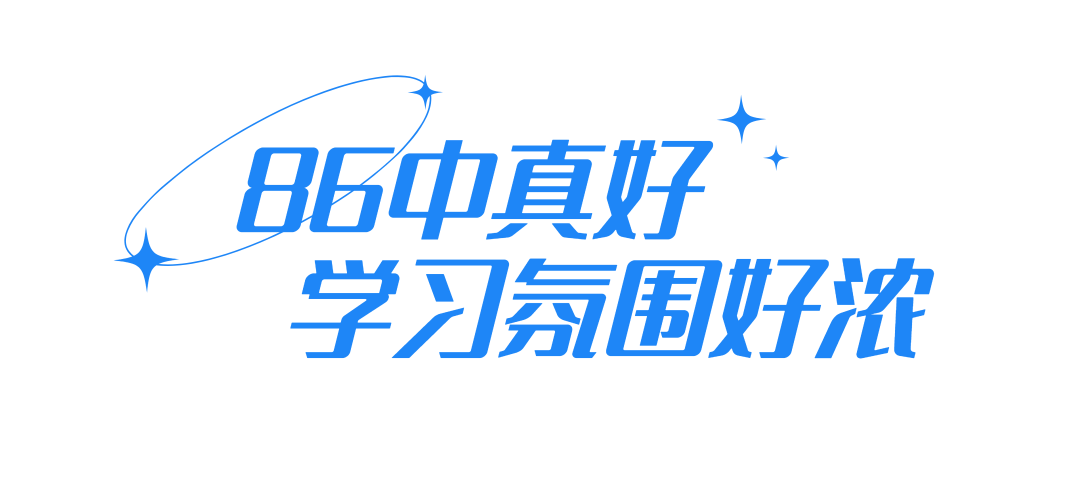 中考高考双优的86中,靠什么吸引越来越多的外区生? 第15张