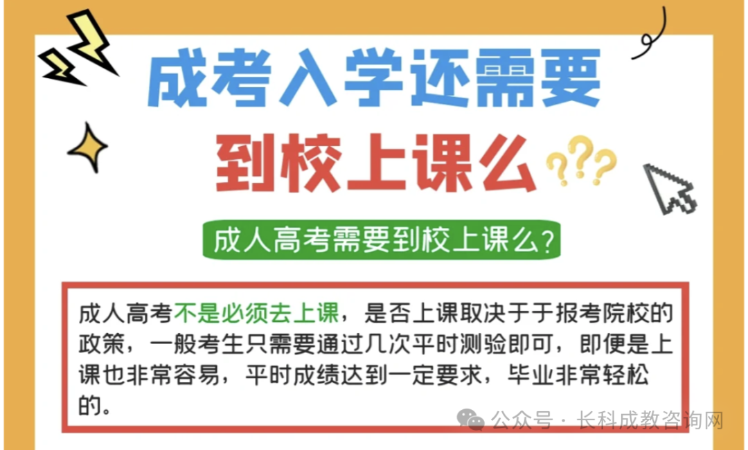 成人高考入学需要到校上课呢?函授、业余、脱产 第1张