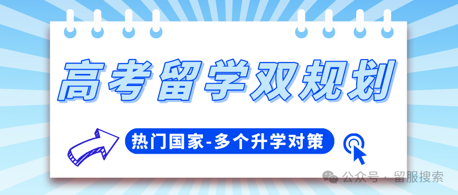 高考留学双规划,热门国家多个升学对策汇总 第3张