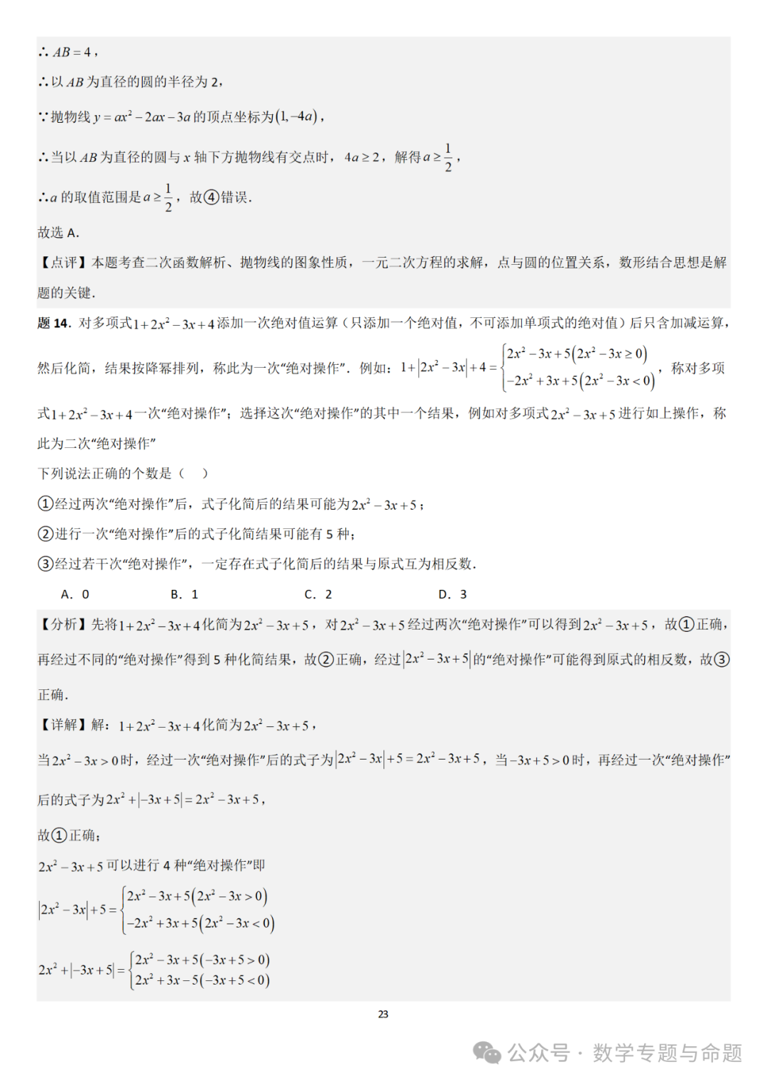 【中考直通车】2024中考模拟选择题压轴题精选精析(4) 第26张