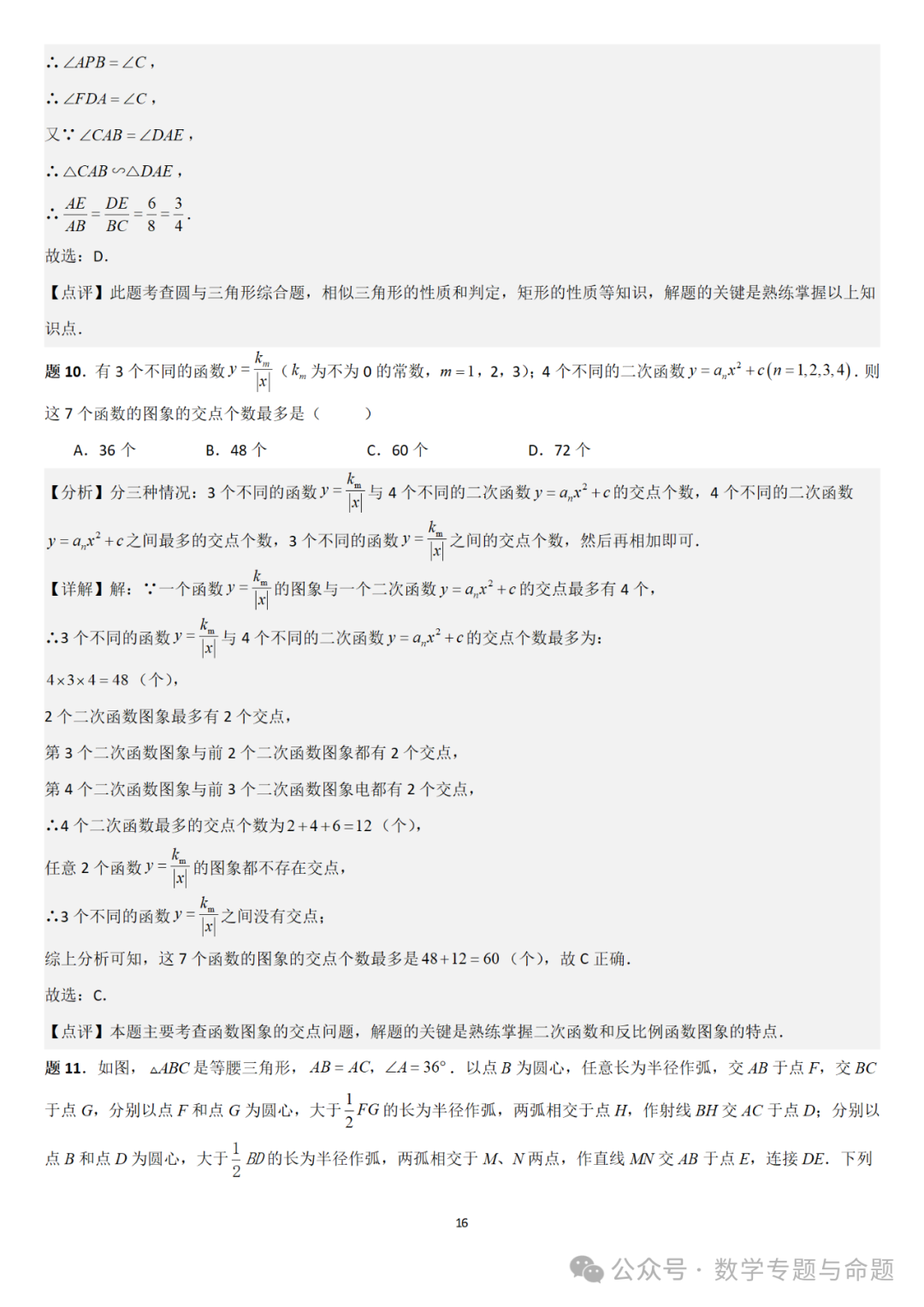 【中考直通车】2024中考模拟选择题压轴题精选精析(4) 第19张