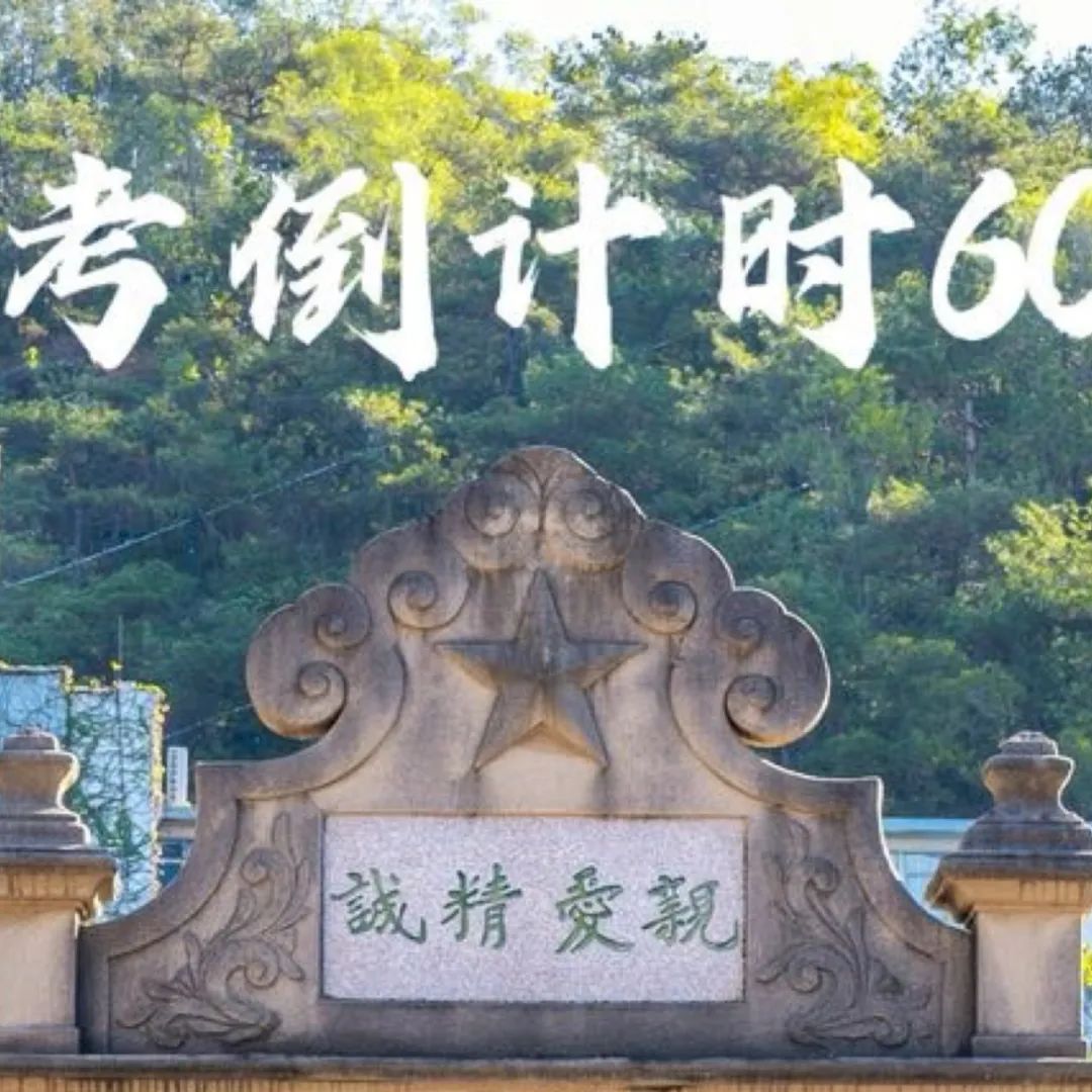 高考倒计时60天 | 青春炽热无畏,少年未来可期 第10张