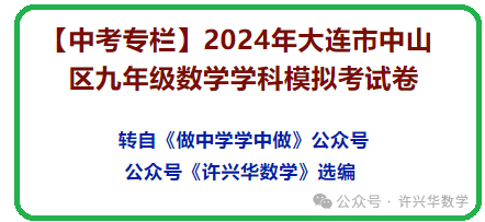 【中考专栏】2024年大连市中山区九年级数学学科模拟考试卷与详解 第2张