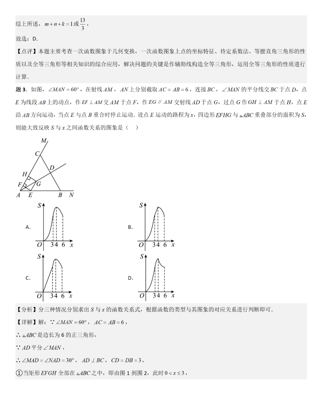 【中考直通车】2024中考模拟选择题压轴题精选精析(4) 第7张