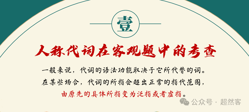 高考语言运用题之人称代词和称谓词的用法专项指导 第4张