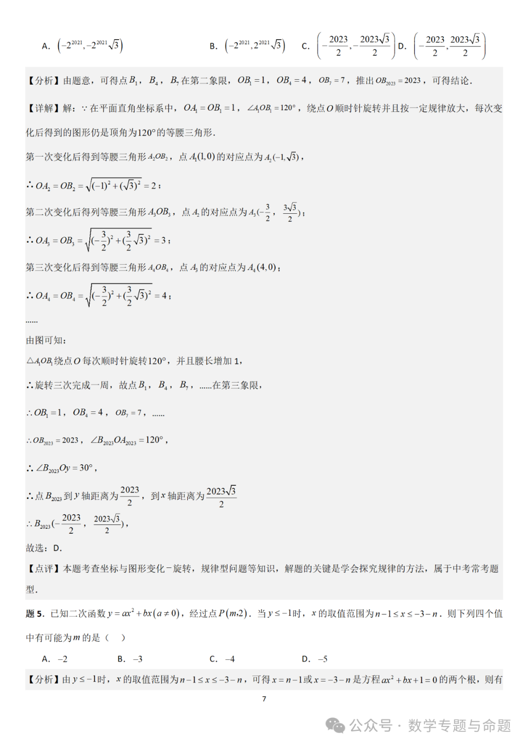 【中考直通车】2024中考模拟选择题压轴题精选精析(4) 第10张