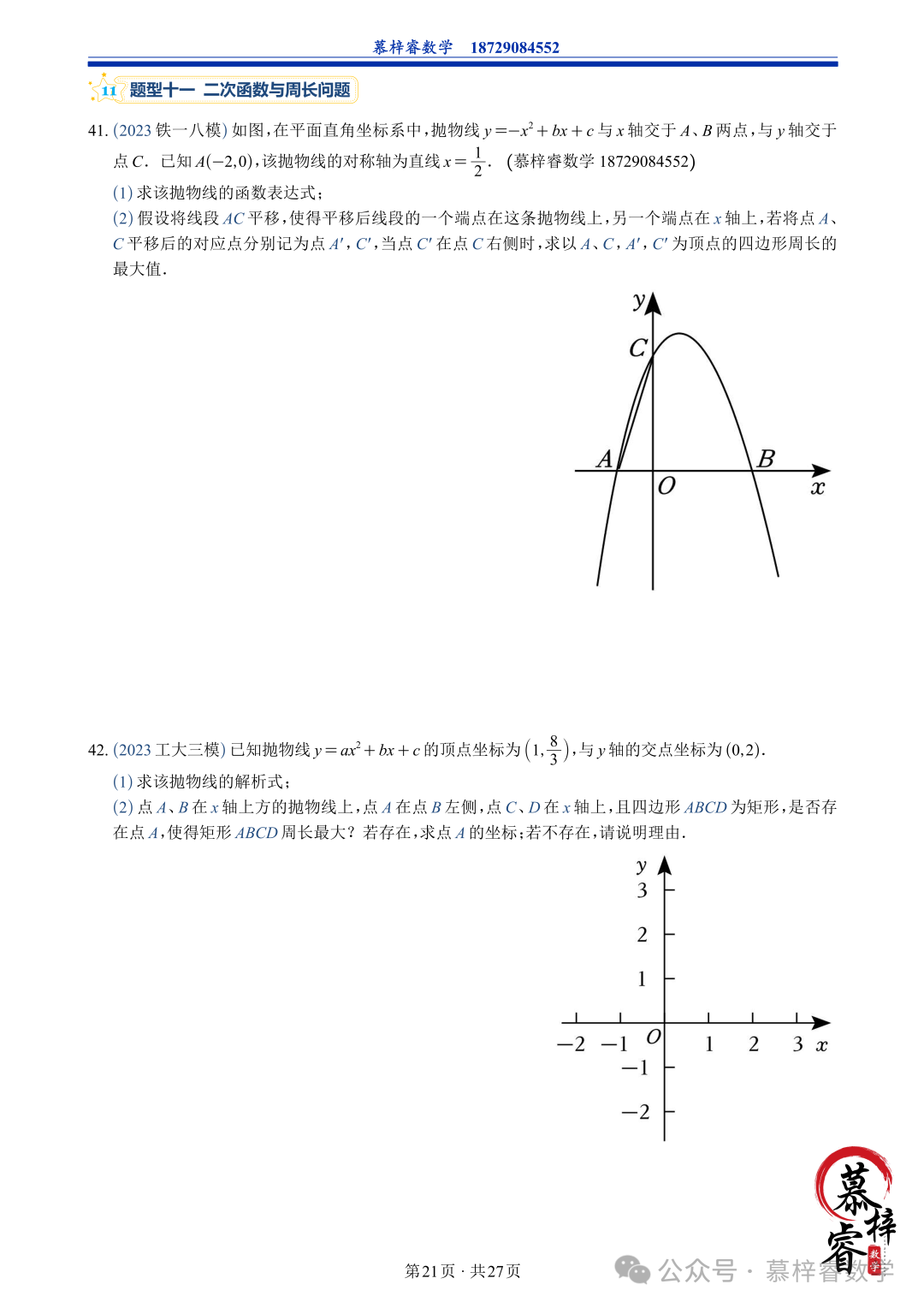 【中考专题】2023年五大模考二次函数解答题专题汇编 第24张