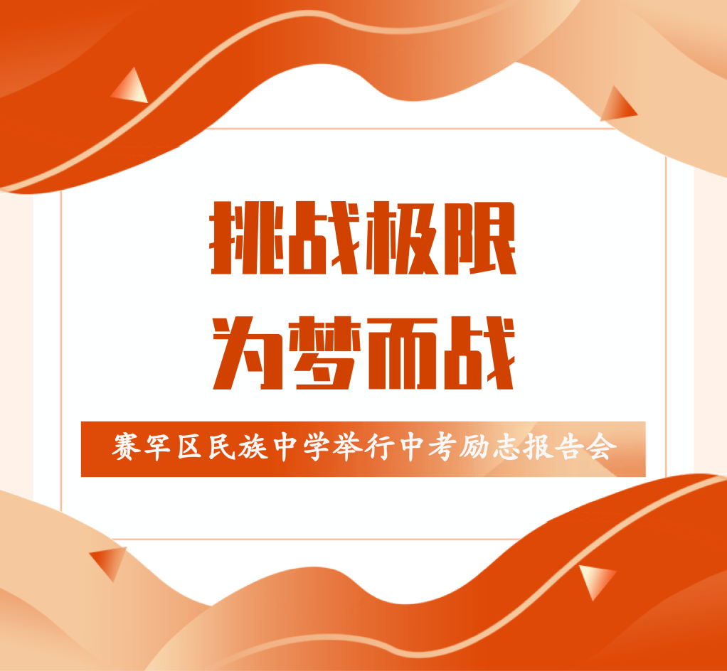 【中考】挑战极限,为梦而战——赛罕区民族中学举行中考励志报告会 第2张