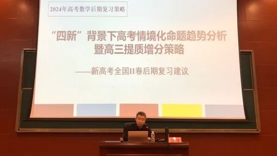 专家领航 精准备考——文昌市2024年高考数学学科备考培训活动 第3张