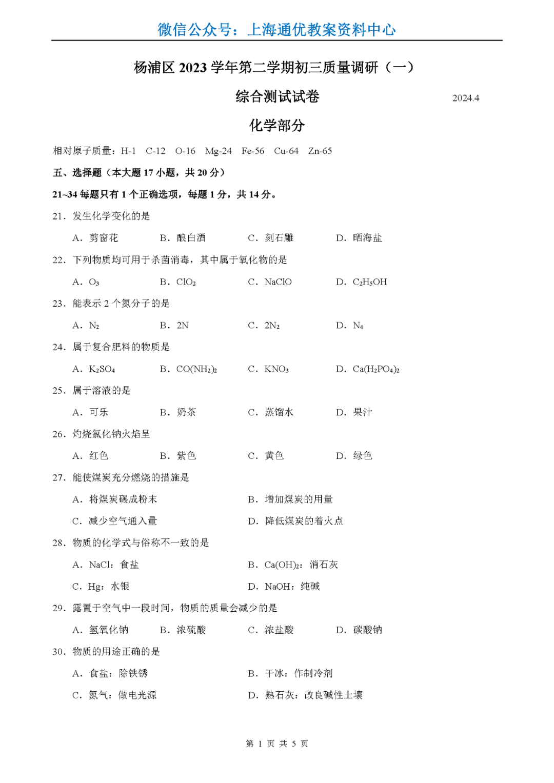 【中高考二模】2024中考杨浦&静安、长宁、嘉定高考等语数外物化等二模卷(pdf免费领) 第24张