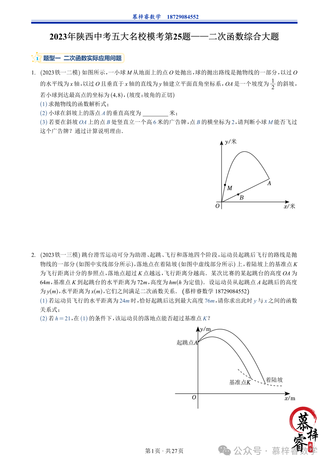 【中考专题】2023年五大模考二次函数解答题专题汇编 第4张