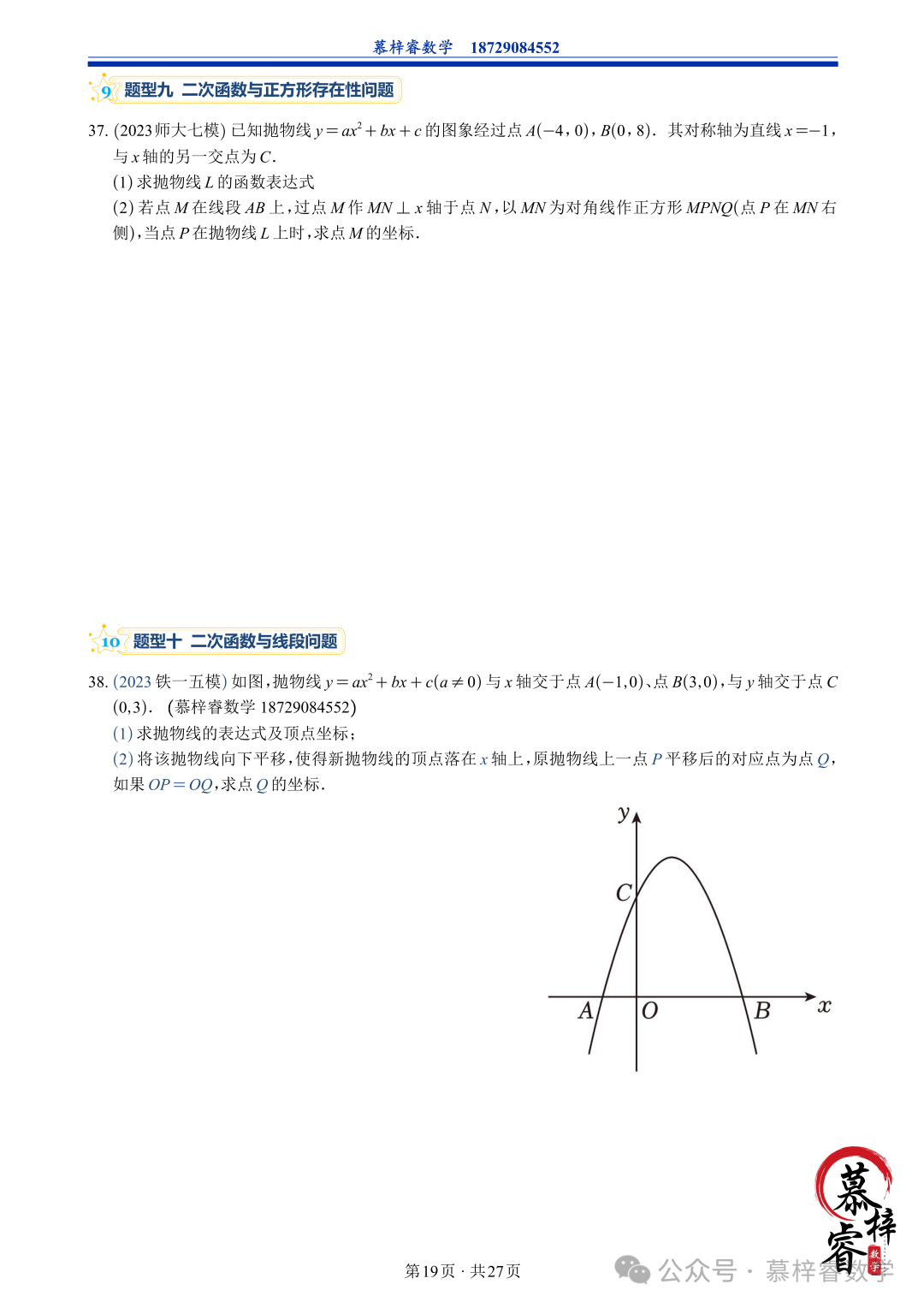 【中考专题】2023年五大模考二次函数解答题专题汇编 第22张