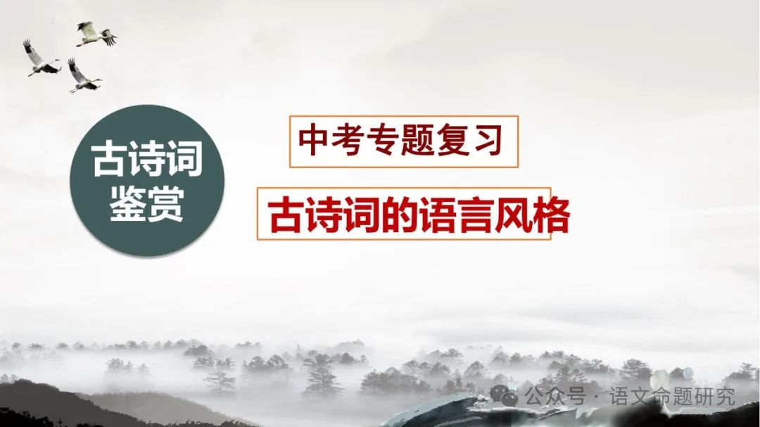 中考复习专题|古诗词鉴赏:语言风格 课件(PPT22张) 第1张