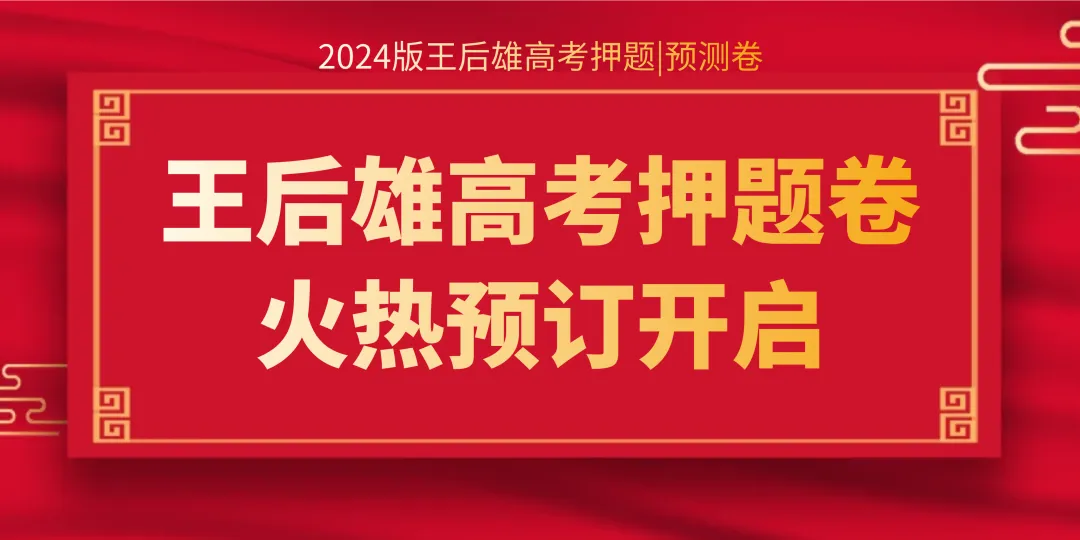 高考提分秘籍//2024版王后雄《高考押题丨预测卷》火热预售中,预订从速! 第2张