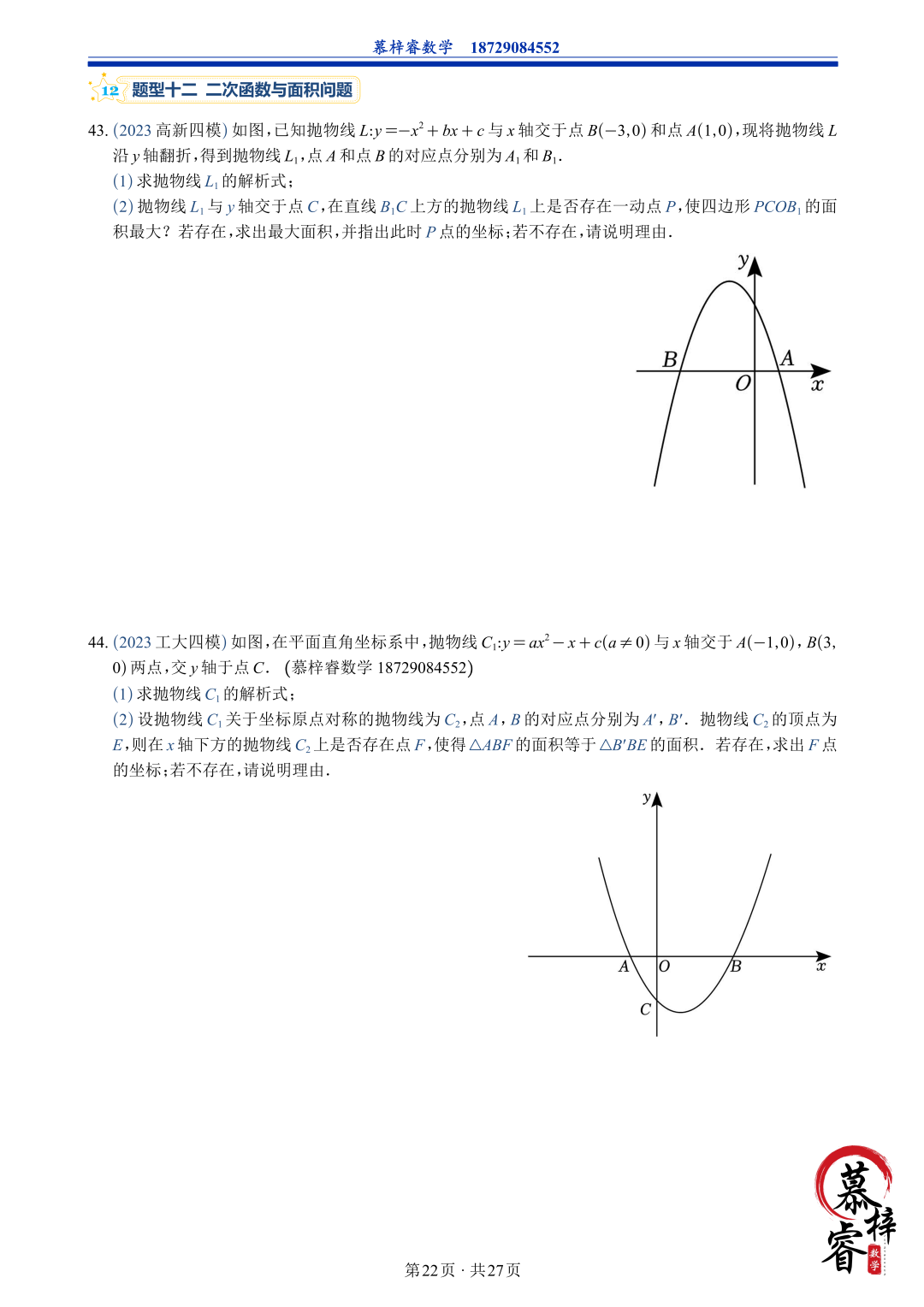 【中考专题】2023年五大模考二次函数解答题专题汇编 第25张