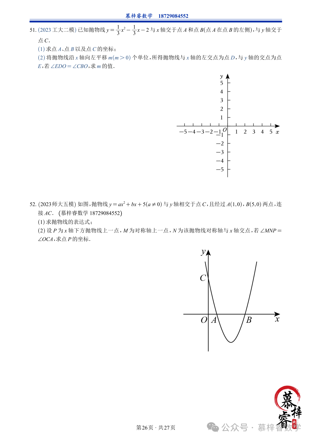 【中考专题】2023年五大模考二次函数解答题专题汇编 第29张