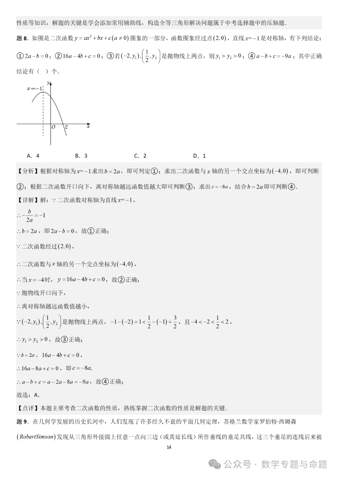 【中考直通车】2024中考模拟选择题压轴题精选精析(4) 第17张