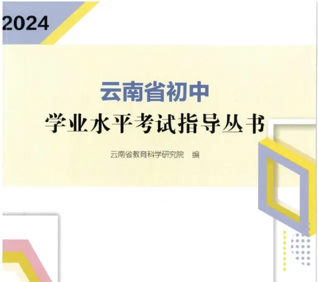 中考|2024云南省初中学业水平考试新变化!各科目变化总结 第1张