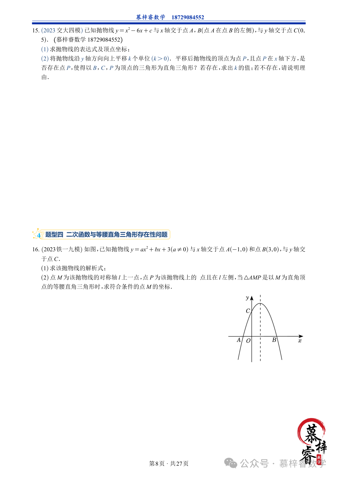 【中考专题】2023年五大模考二次函数解答题专题汇编 第11张